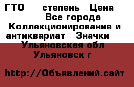 1.1) ГТО - 1 степень › Цена ­ 289 - Все города Коллекционирование и антиквариат » Значки   . Ульяновская обл.,Ульяновск г.